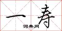 荆霄鹏一寿行书怎么写