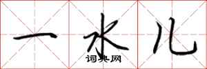 荆霄鹏一水儿行书怎么写