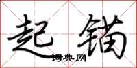 荆霄鹏起锚行书怎么写