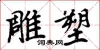 周炳元雕塑楷书怎么写