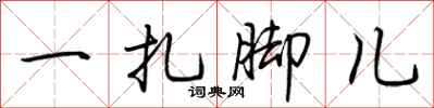 荆霄鹏一扎脚儿行书怎么写