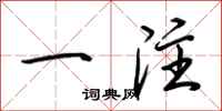 荆霄鹏一注行书怎么写