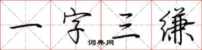 荆霄鹏一字三缣行书怎么写