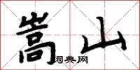 周炳元嵩山楷书怎么写
