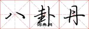 荆霄鹏八卦丹行书怎么写