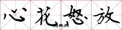 周炳元心花怒放楷书怎么写