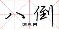 荆霄鹏八倒行书怎么写