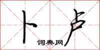 荆霄鹏卜卢行书怎么写
