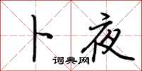 荆霄鹏卜夜行书怎么写