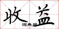 周炳元收益楷书怎么写