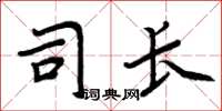 周炳元司长楷书怎么写