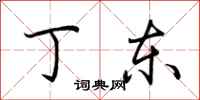 荆霄鹏丁东行书怎么写
