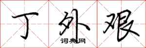荆霄鹏丁外艰行书怎么写