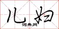荆霄鹏儿妇行书怎么写