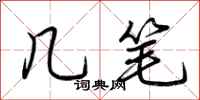 荆霄鹏几笔行书怎么写