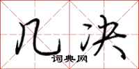 荆霄鹏几决行书怎么写