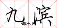 荆霄鹏九滨行书怎么写