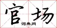 周炳元官场楷书怎么写