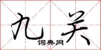 荆霄鹏九关行书怎么写