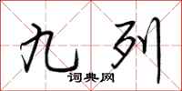荆霄鹏九列行书怎么写