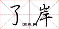 荆霄鹏了岸行书怎么写