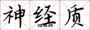 周炳元神经质楷书怎么写