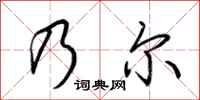 荆霄鹏乃尔行书怎么写