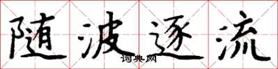 周炳元随波逐流楷书怎么写