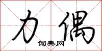 荆霄鹏力偶行书怎么写