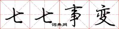 荆霄鹏七七事变行书怎么写