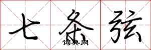 荆霄鹏七条弦行书怎么写