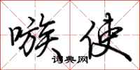 荆霄鹏嗾使行书怎么写