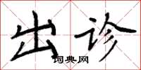 周炳元出诊楷书怎么写