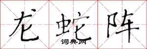 黄华生龙蛇阵楷书怎么写