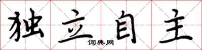 周炳元独立自主楷书怎么写
