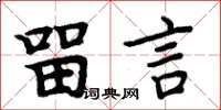 周炳元留言楷书怎么写