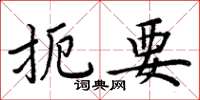 周炳元扼要楷书怎么写