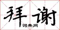 周炳元拜谢楷书怎么写