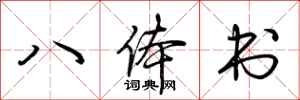 荆霄鹏八体书行书怎么写