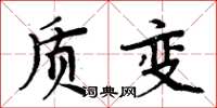 周炳元质变楷书怎么写