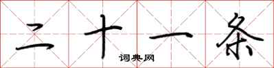 荆霄鹏二十一条行书怎么写