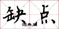 周炳元缺点楷书怎么写