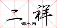 荆霄鹏二祥行书怎么写