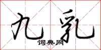 荆霄鹏九乳行书怎么写