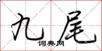 荆霄鹏九尾行书怎么写