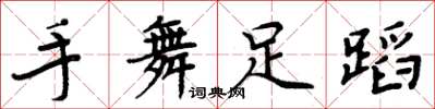 周炳元手舞足蹈楷书怎么写