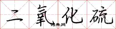 荆霄鹏二氧化硫行书怎么写