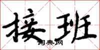 周炳元接班楷书怎么写