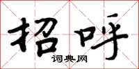 周炳元招呼楷书怎么写