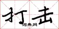 周炳元打击楷书怎么写